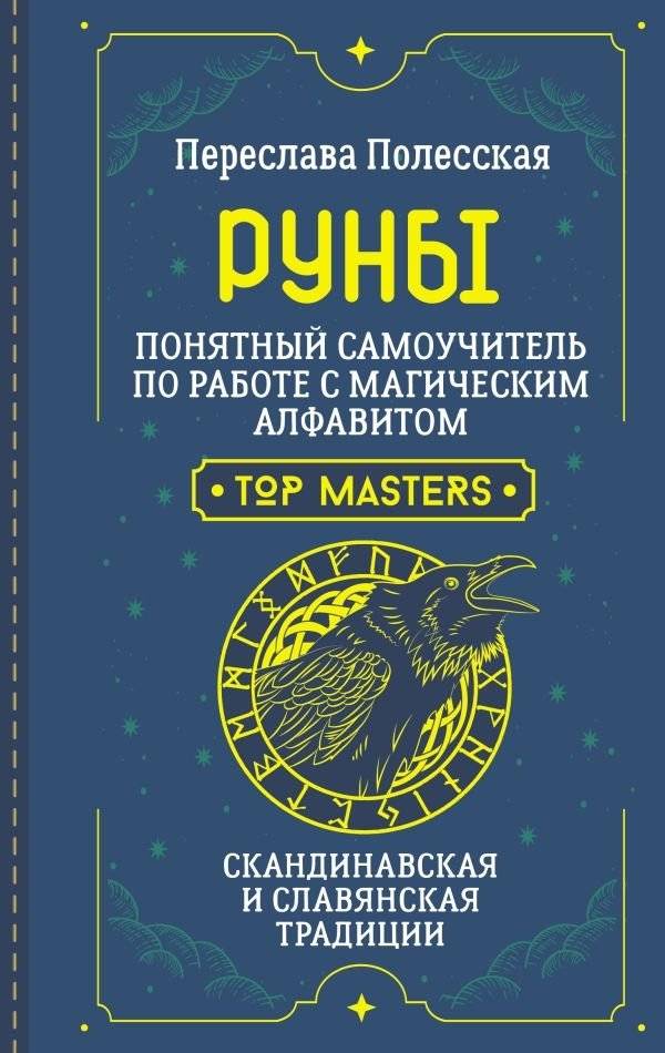 Руны. Понятный самоучитель по работе с магическим алфавитом. Скандинавская и славянская традиции | Runes: A Clear Guide to Working with the Magical Alphabet