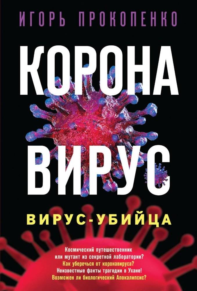 Коронавирус. Вирус-убийца | Coronavirus. Killer Virus