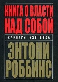 Книга о власти над собой | The Book on Self-Mastery