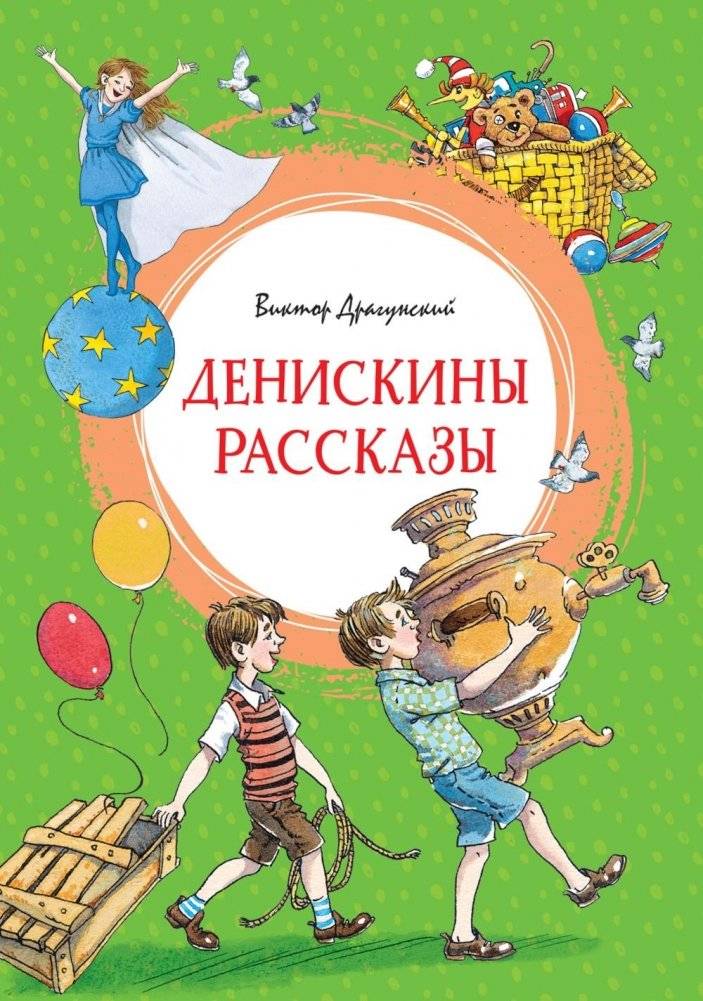 Денискины рассказы | Deniskin's Stories