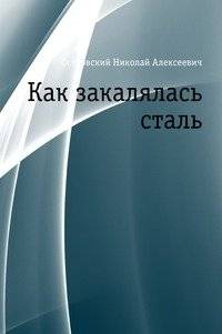 Как закалялась сталь | How the Steel Was Tempered