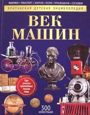 Век машин. Детская энциклопедия | Age of Machines: Children's Encyclopedia