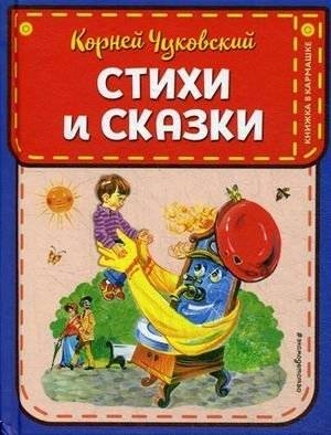 Стихи и сказки | Poems and Fairy Tales