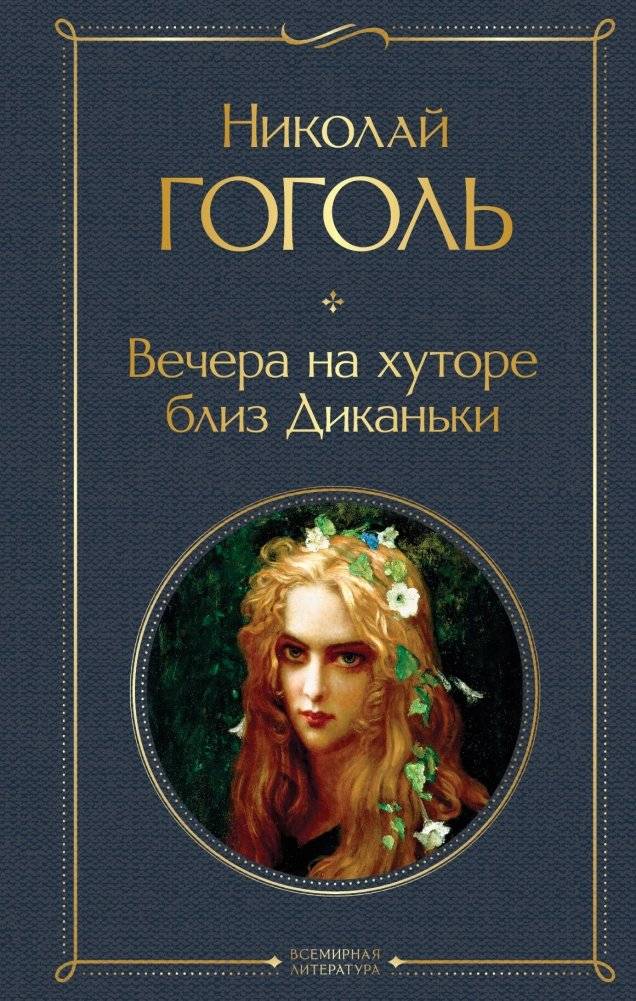 Вечера на хуторе близ Диканьки | Evenings on a Farm Near Dikanka
