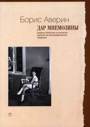 Дар Мнемозины | The Gift of Mnemosyne