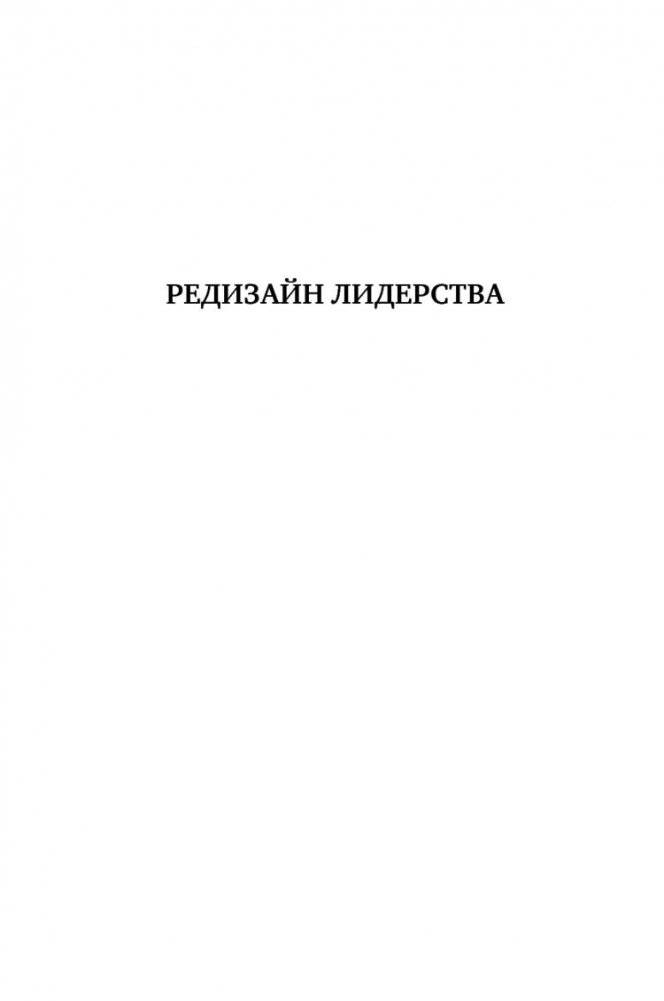 Редизайн лидерства. Руководитель как творец, инженер, ученый и человек фото книги 2