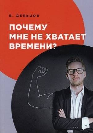 Почему мне не хватает времени? | Why Don't I Have Enough Time?