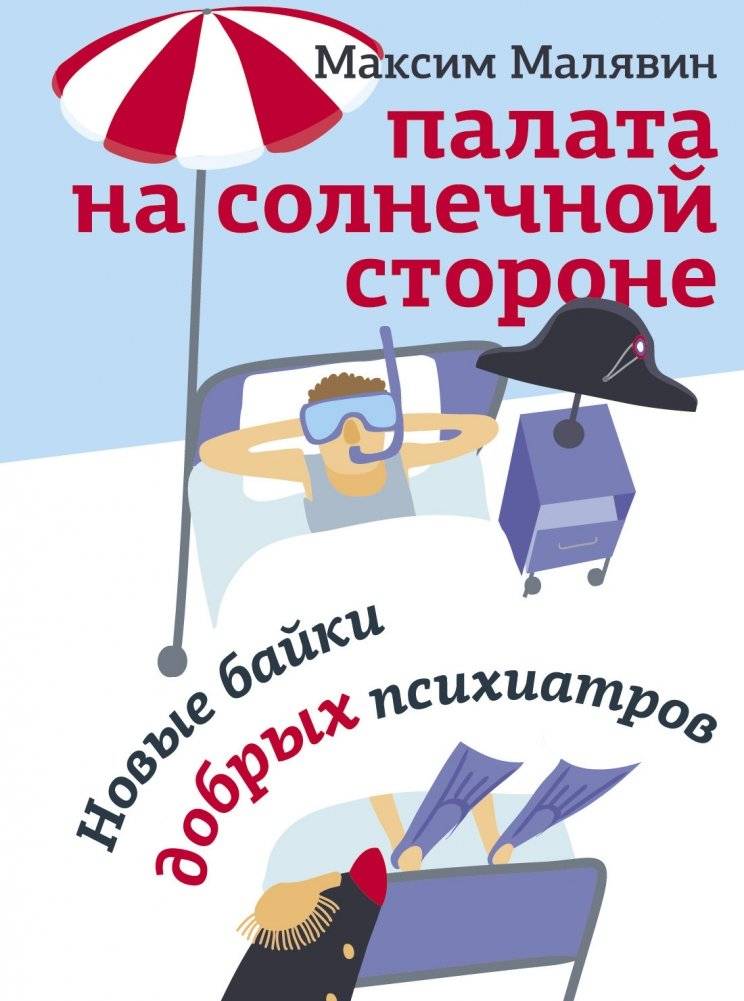 Палата на солнечной стороне. Новые байки добрых психиатров | The Sunny Side Ward: New Tales from Kind Psychiatrists