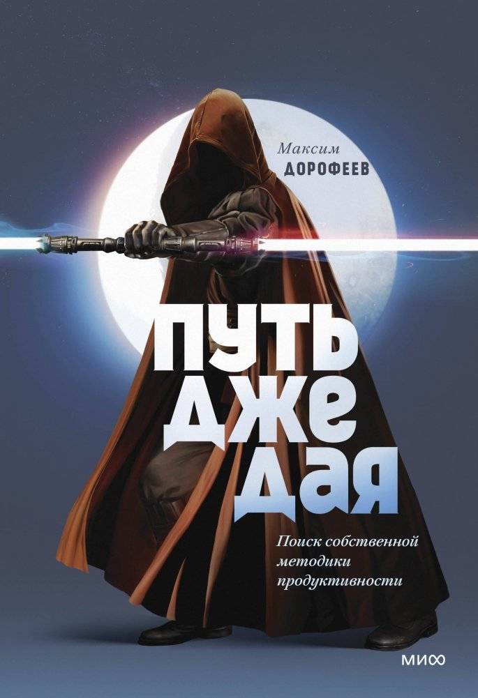 Путь джедая. Поиск собственной методики продуктивности | The Jedi Path: Finding Your Own Productivity Method