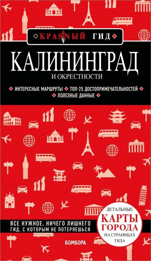Калининград и окрестности | Kaliningrad and Surroundings