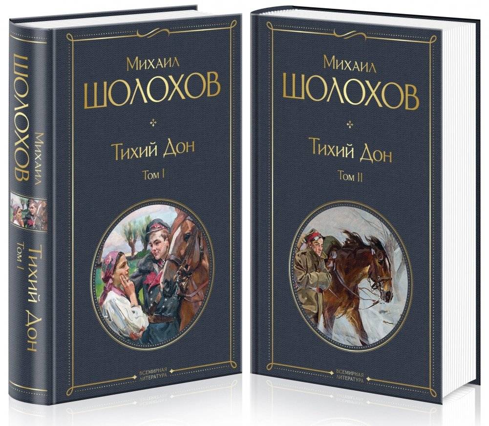 Тихий Дон (комплект из 2 книг) (количество томов: 2) | Quiet Flows the Don (2-Volume Set)