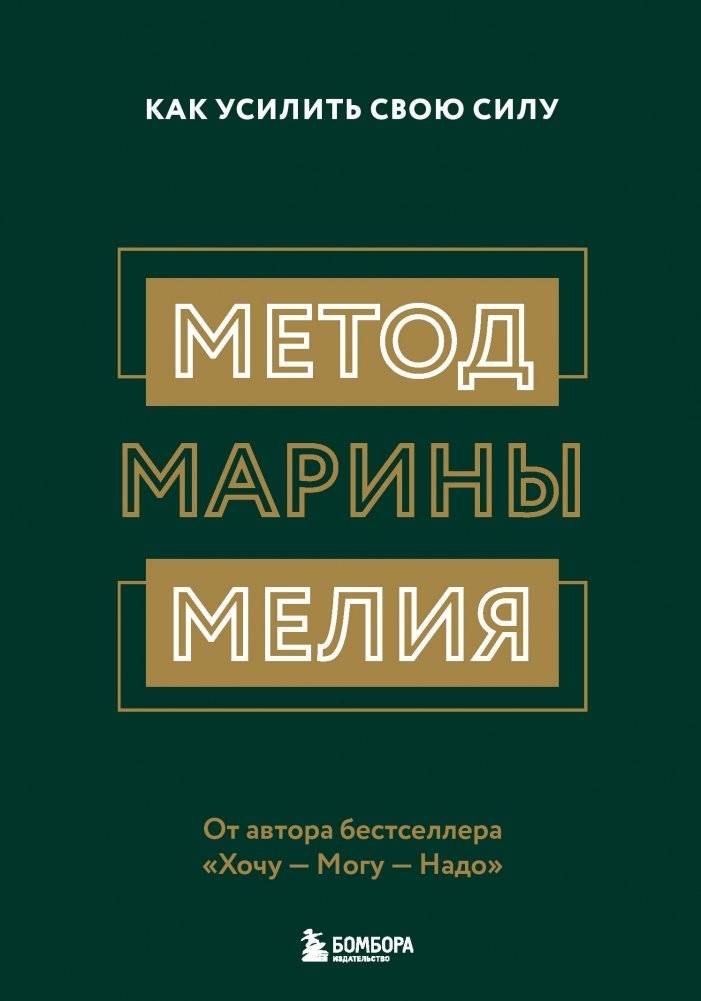 Метод Марины Мелия. Как усилить свою силу | Marina Melia's Method: How to Strengthen Your Power