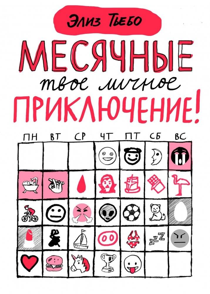 Месячные | Your Personal Adventure