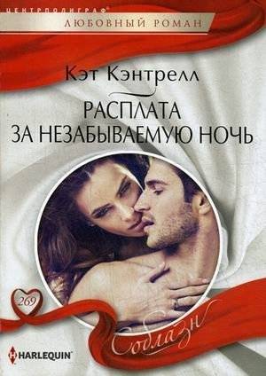 Расплата за незабываемую ночь | The Price of an Unforgettable Night