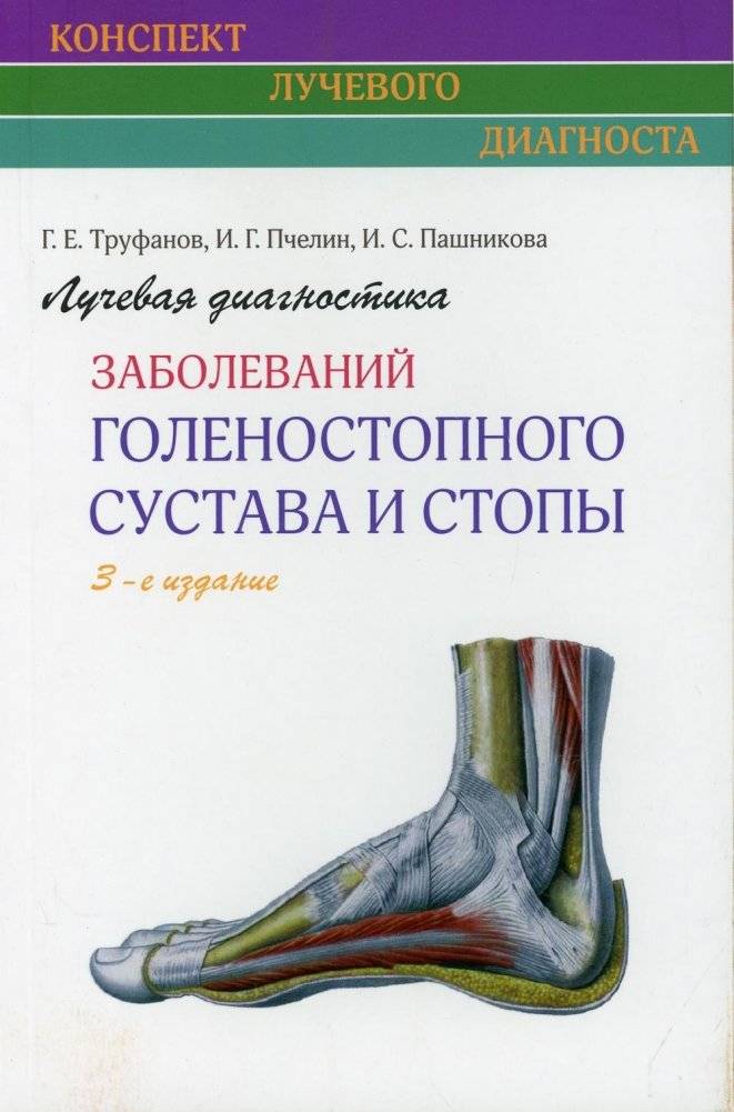 Лучевая диагностика заболеваний голеностопного сустава и стопы | Radiological diagnosis of diseases of the ankle joint and foot