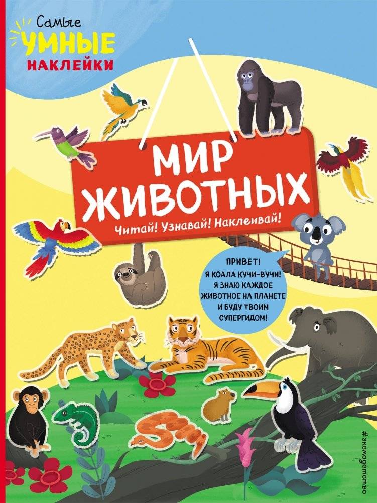 Мир животных (с наклейками) | The World of Animals (with Stickers)