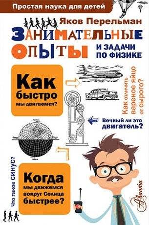 Занимательные опыты и задачи по физике | Engaging Experiments and Problems in Physics