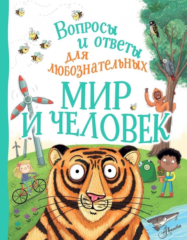 Мир и человек | The World and Humans