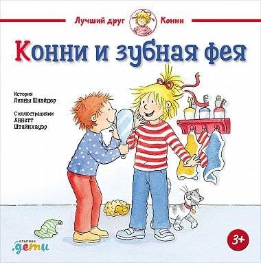 Конни и зубная фея | Connie and the Tooth Fairy
