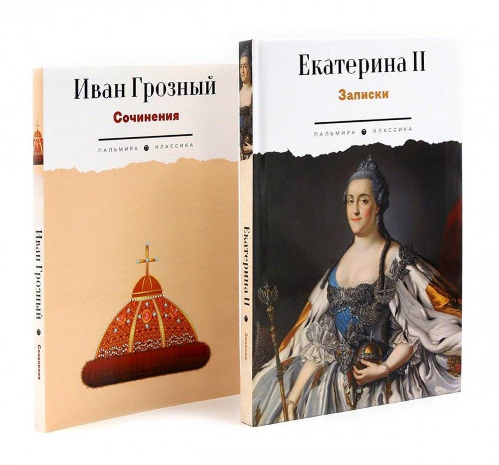 Сборник Записки Самодержцев (комплект из 2-х книг) | Notes of Autocrats Collection (2-book set)