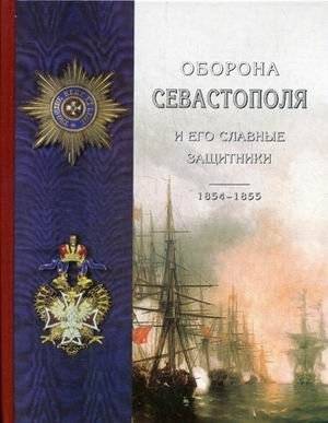 Оборона Севастополя и его славные защитники | The Defense of Sevastopol and Its Glorious Defenders
