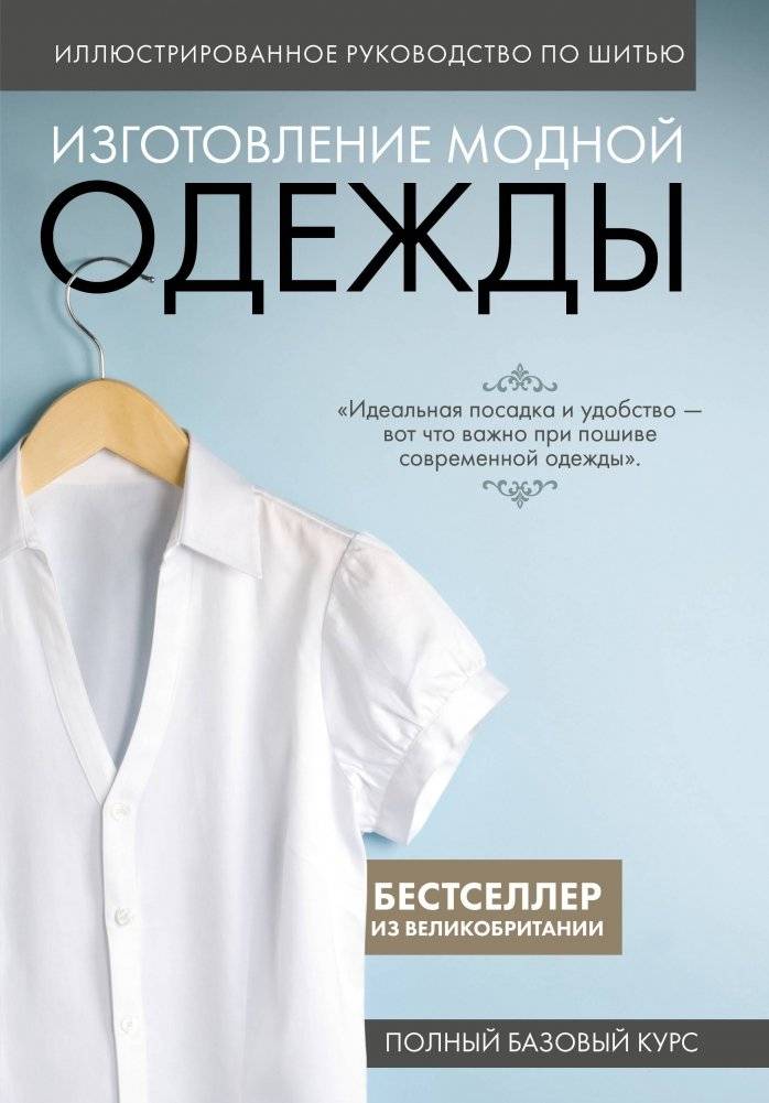 Иллюстрированное руководство по шитью. Изготовление модной одежды. Полный базовый курс | Illustrated Guide to Sewing: Creating Fashionable Clothes. A Complete Basic Course