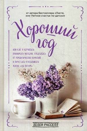 Хороший год, или Как я научилась принимать неудачи, отказалась от романтических комедий и перестала откладывать жизнь "на потом" | A Good Year: Learning to Embrace Failure, Give Up Rom-Coms, and Stop Postponing Life