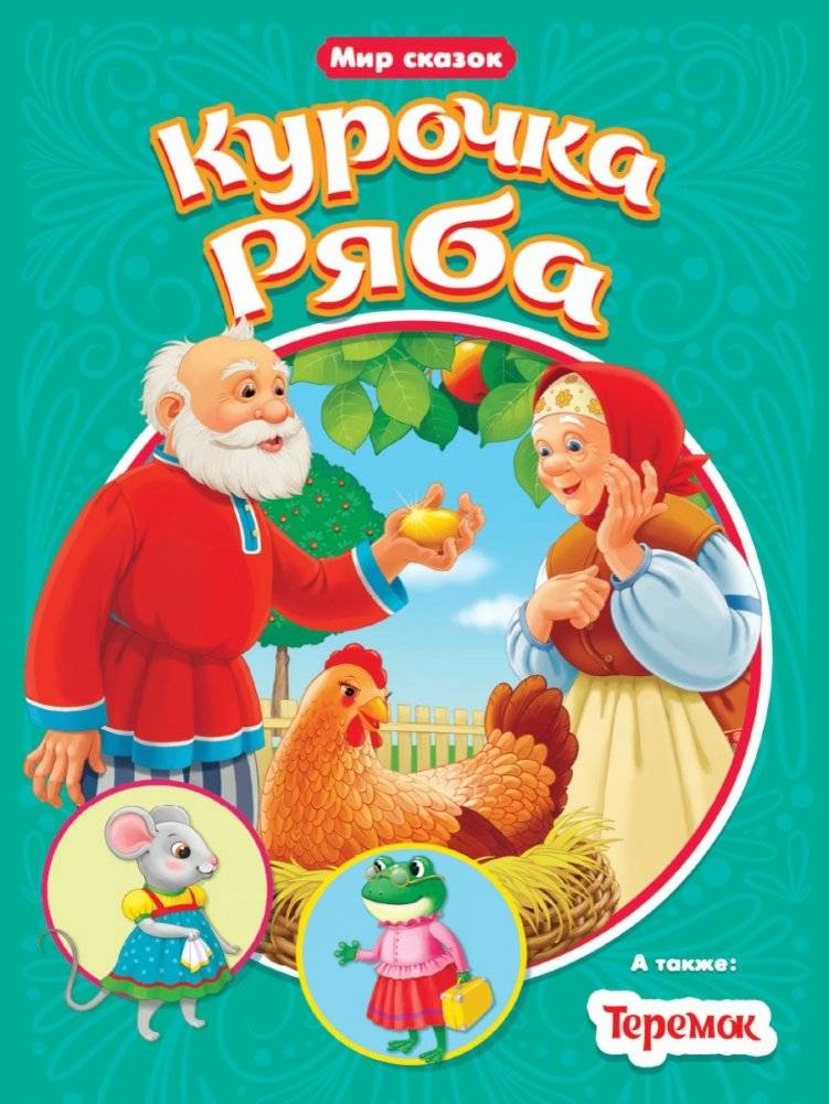 Курочка Ряба. Теремок | Ryaba the Hen. Teremok