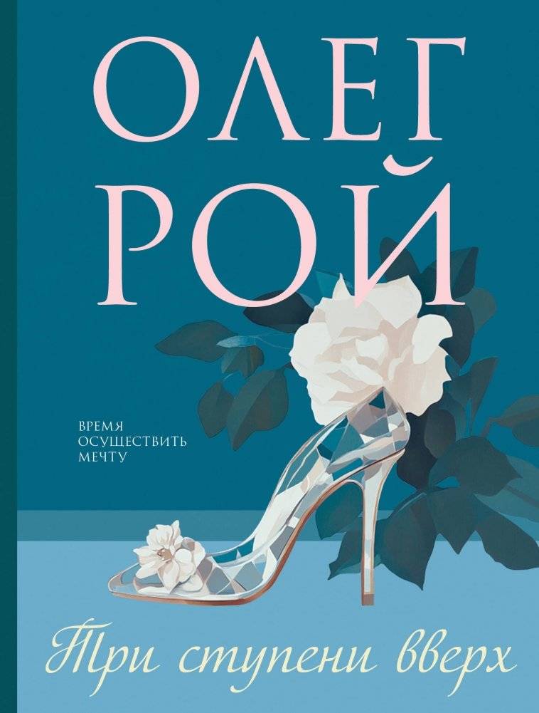 Три ступени вверх | Three Steps Up