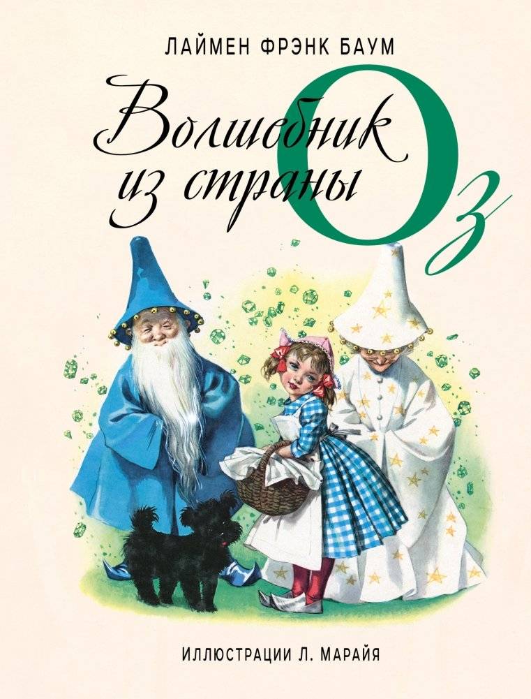 Волшебник из страны Оз | The Wizard of Oz
