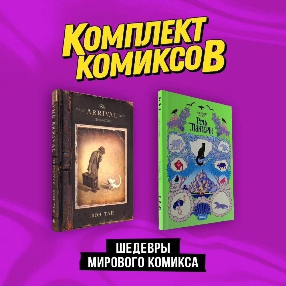 Комплект "Шедевры мирового комикса" | Masterpieces of World Comics Set