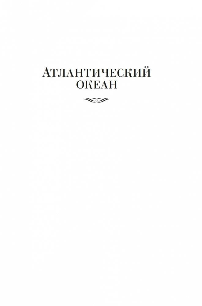 Великие тайны океанов. Атлантический океан. Тихий океан. Индийский океан фото книги 4