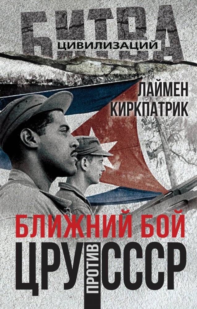 Ближний бой. ЦРУ против СССР | Close Combat: CIA vs. USSR