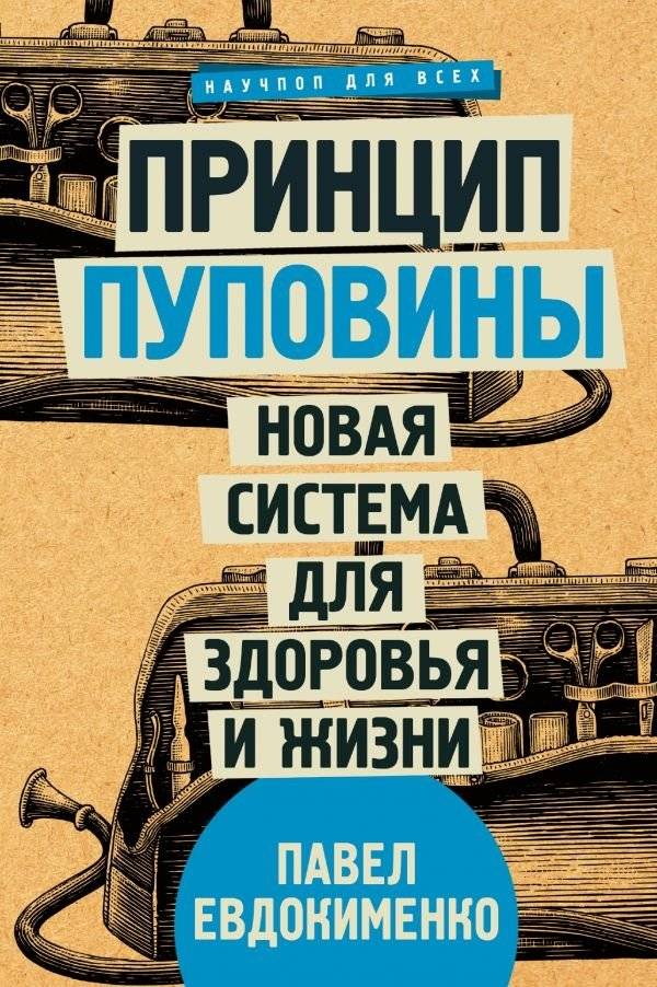 Принцип пуповины. Новая система для здоровья и жизни | The Umbilical Cord Principle: A New System for Health and Life