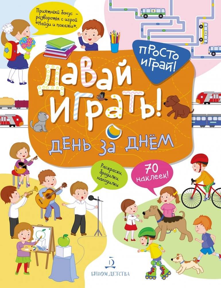 Давай играть! День за днём | Let's Play! Day by Day