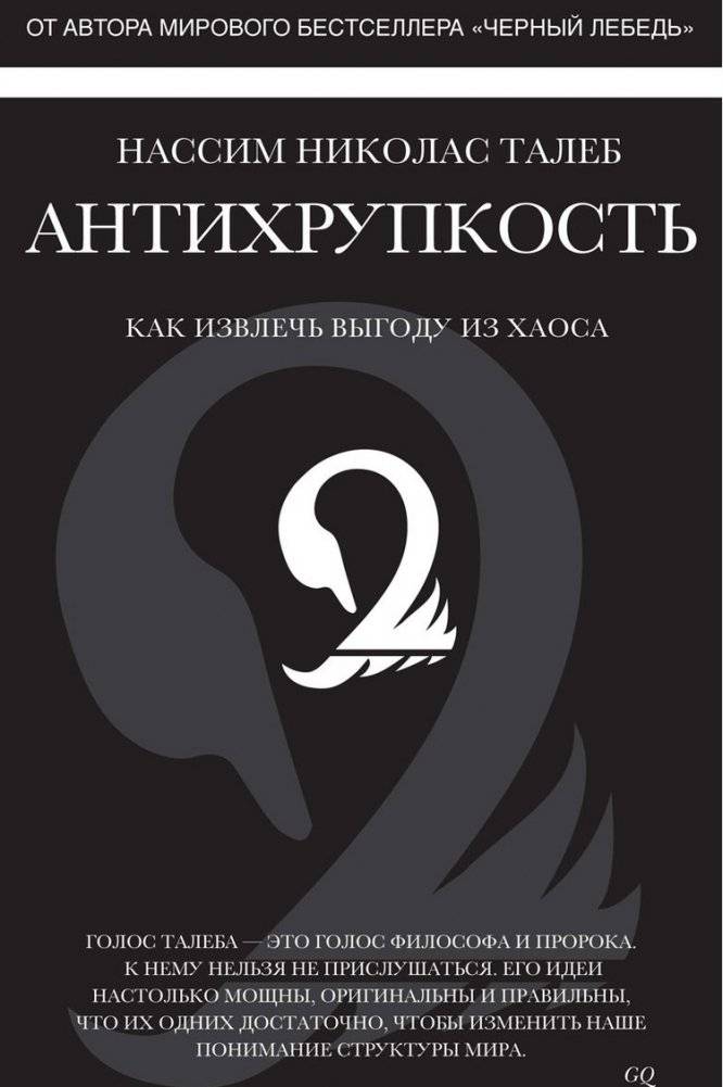 Антихрупкость. Как извлечь выгоду из хаоса | Antikhrupkost'. Kak izvlech' vygodu iz khaosa