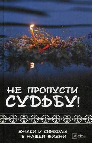Не пропусти судьбу! Знаки и символы нашей жизни | Don't Miss Your Destiny! Signs and Symbols of Our Lives