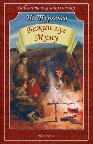 Бежин луг. Муму | Bezin Meadow. Mumu