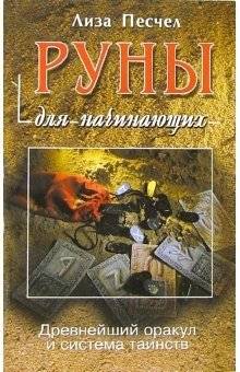 Руны для начинающих | Runes for Beginners