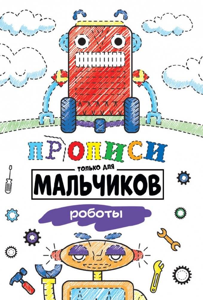 Прописи только для мальчиков. Роботы | Workbooks Only for Boys: Robots