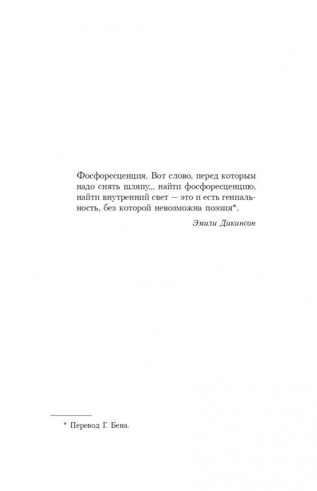 Фосфоресценция: О том, что нас поддерживает, когда мир окутывает тьма фото книги 4