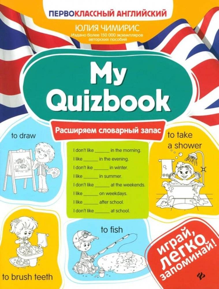 Моя викторина: расширяем словарный запас | My Quizbook: Expanding Vocabulary