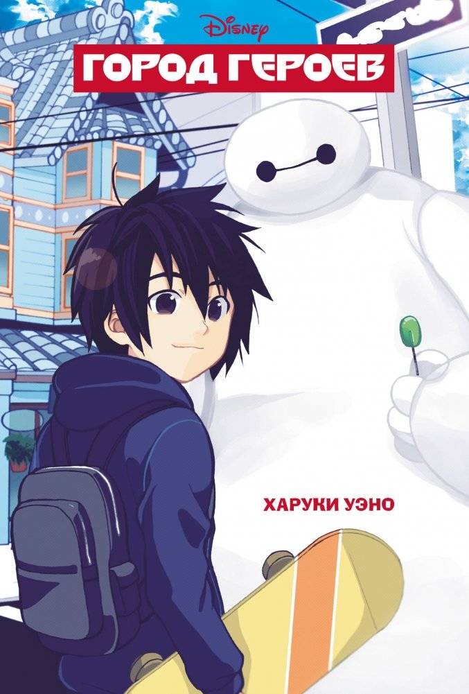 Город героев | Big Hero 6
