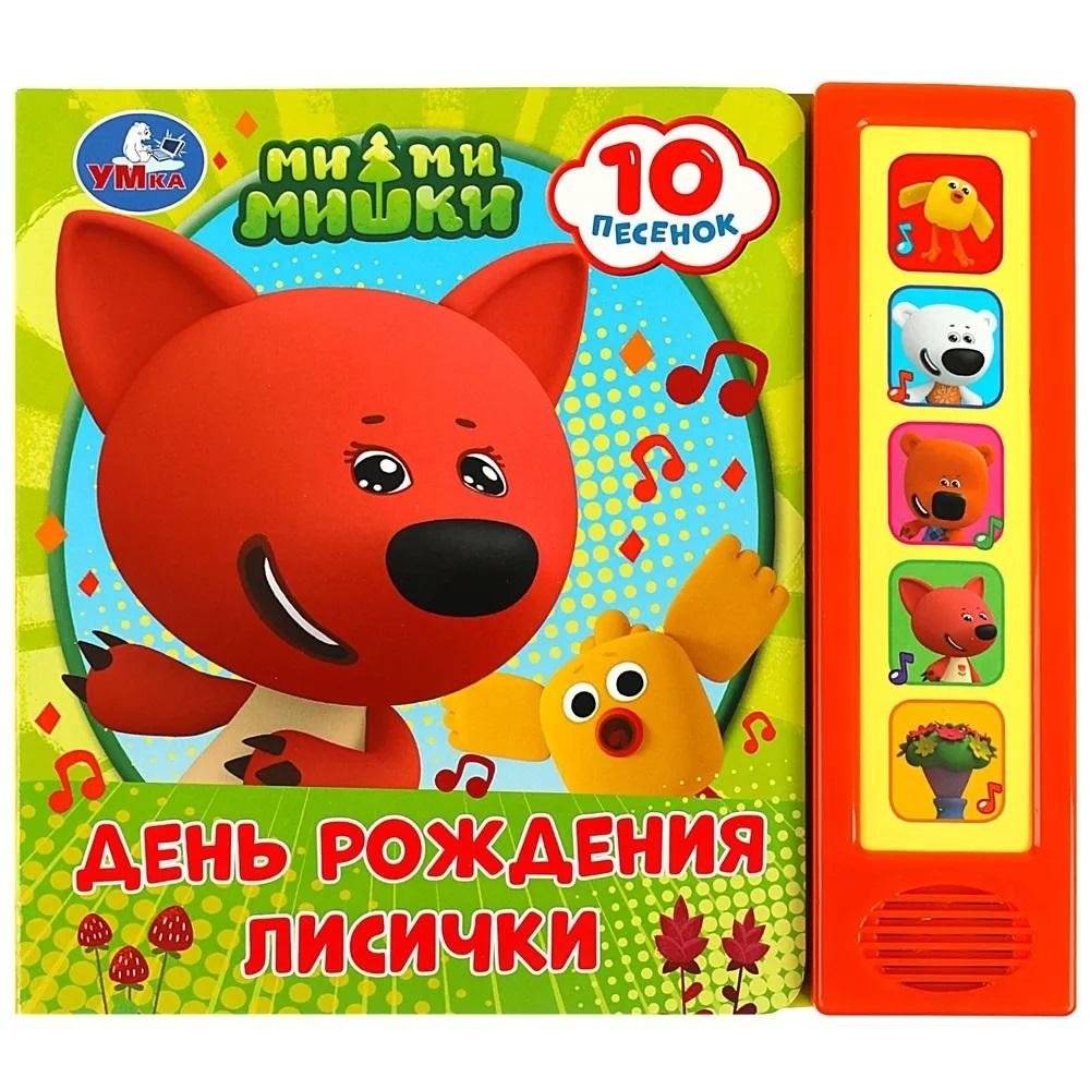 Музыкальная книжка-игрушка Мимимишки. День рождения лисички | Mimishki Musical Toy Book: Fox's Birthday