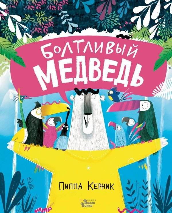 Болтливый медведь | The Chatty Bear