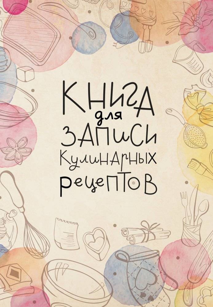 Книга для записи кулинарных рецептов | Recipe Journal