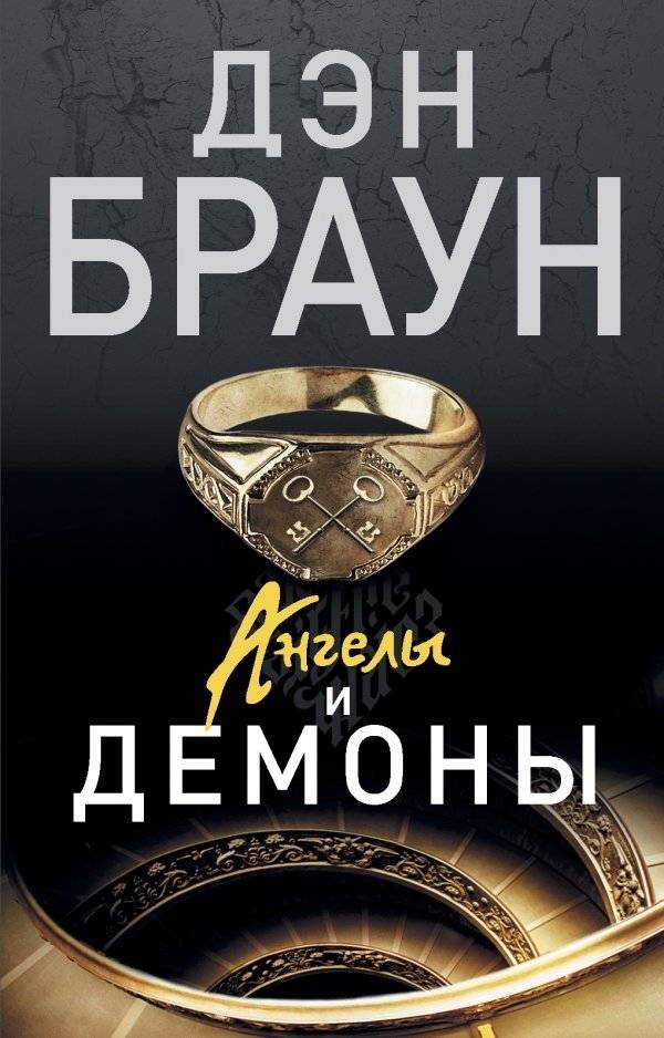 Ангелы и демоны (в суперобложке) | Angels and Demons (with dust jacket)