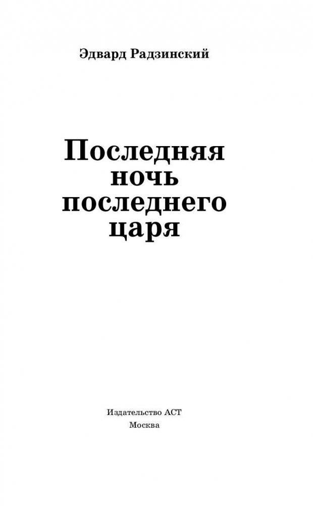 Последняя ночь последнего царя фото книги 2