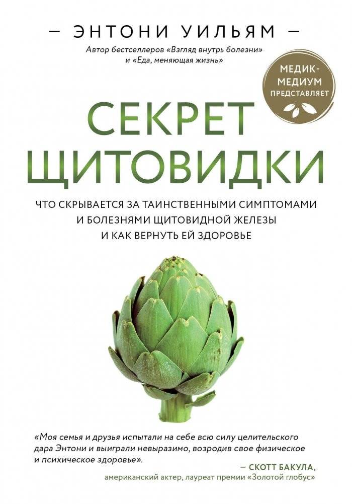 Секрет щитовидки. Что скрывается за таинственными симптомами и болезнями щитовидной железы и как вернуть ей здоровье | The Thyroid Secret: Uncovering the Truth Behind Symptoms and Restoring Health