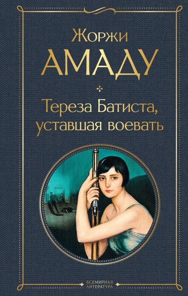 Тереза Батиста, уставшая воевать | Teresa Batista, Tired of War